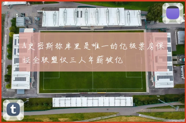 A史密斯称库里是唯一的亿级票房保证全联盟仅三人年薪破亿
