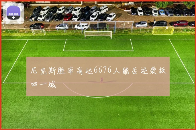 尼克斯胜率高达6676人能否逆袭扳回一城