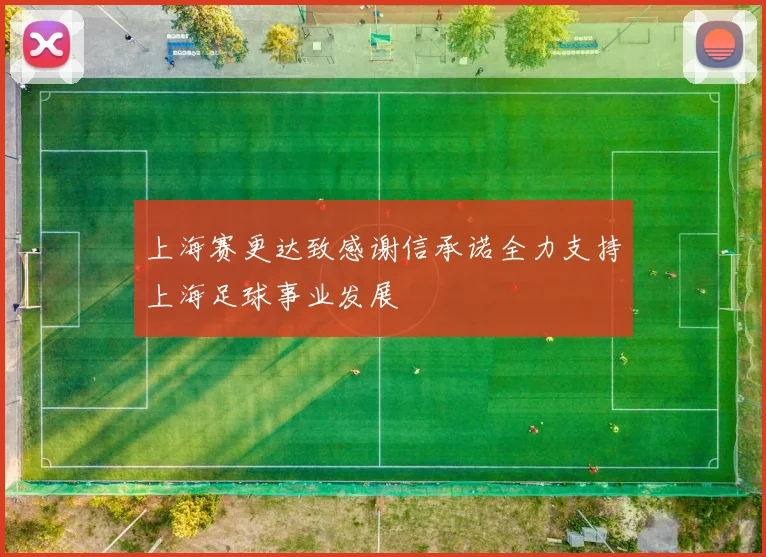 上海赛更达致感谢信承诺全力支持上海足球事业发展