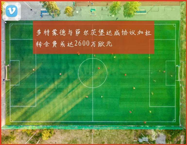 多特蒙德与萨尔茨堡达成协议加杜转会费或达2600万欧元