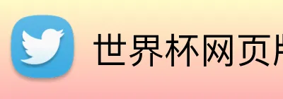 世界杯网页版 Logo